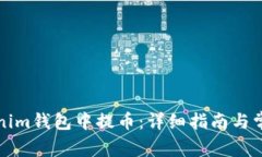如何在Tokenim钱包中提币：详细指南与常见问题解