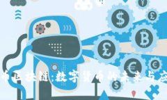 欧罗巴币区块链：数字货