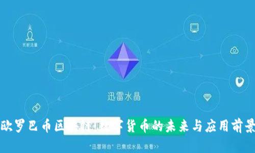 欧罗巴币区块链：数字货币的未来与应用前景
