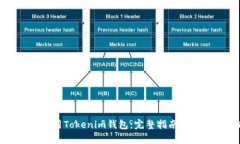 如何下载和使用Tokenim钱包：完整指南及安卓官网