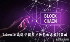 TokenIM清退中国用户的影响与应对策略