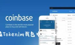 如何在Tokenim钱包中管理和存储EOS资产