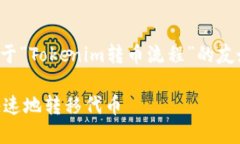 由于问题涉及复杂性和技术细节，下面是一个关