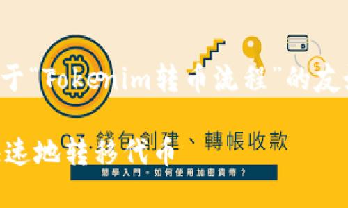 由于问题涉及复杂性和技术细节，下面是一个关于“Tokenim转币流程”的友好、相关关键词以及内容概述和潜在问题的示例。

Tokenim转币流程详解：一步步教你如何安全、快速地转移代币