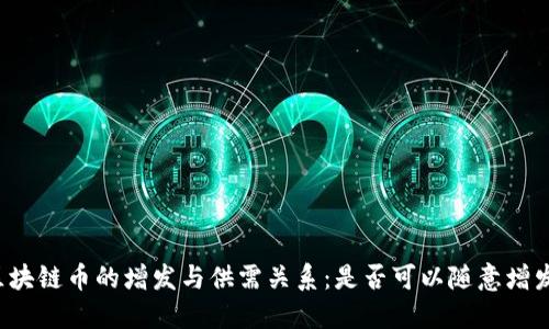 区块链币的增发与供需关系：是否可以随意增发？