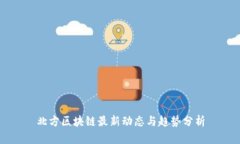 北方区块链最新动态与趋势分析