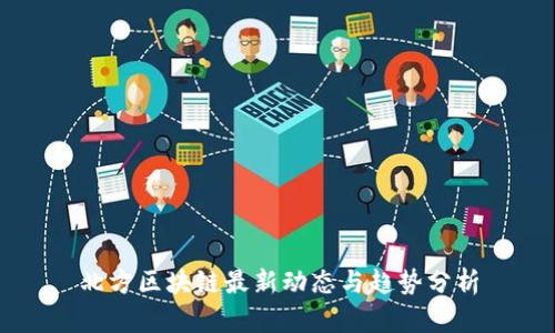 北方区块链最新动态与趋势分析