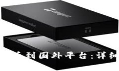 如何将Tokenim提币到国外平台：详细指南与注意事