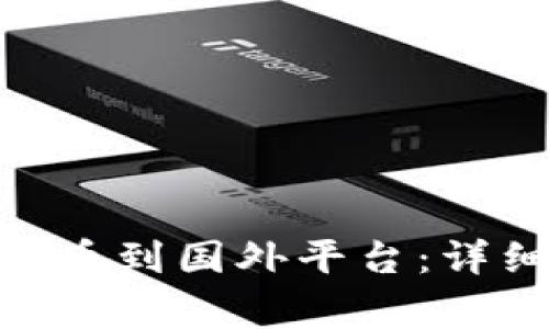 如何将Tokenim提币到国外平台：详细指南与注意事项