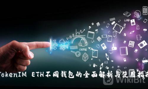 TokenIM ETH不同钱包的全面解析与使用指南