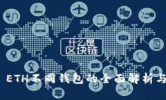 TokenIM ETH不同钱包的全面解析与使用指南