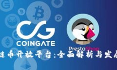 区块链币开放平台：全面解析与发展趋势