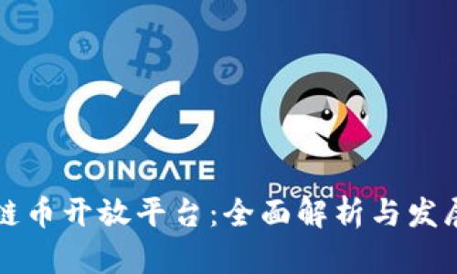 区块链币开放平台：全面解析与发展趋势