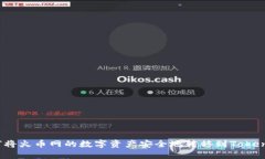 如何将火币网的数字资产安全地转移到Tokenim？
