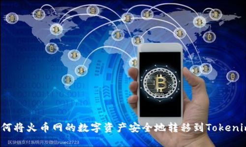 如何将火币网的数字资产安全地转移到Tokenim？
