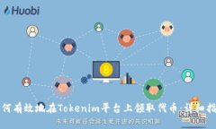如何有效地在Tokenim平台上领取代币：详细指南