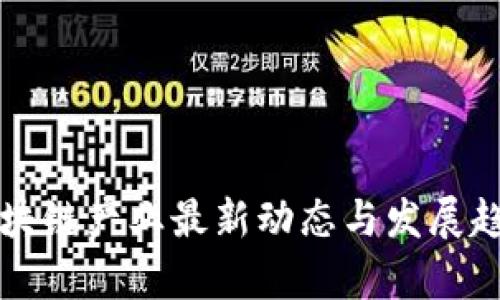 沈阳区块链产业最新动态与发展趋势分析