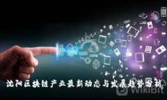 沈阳区块链产业最新动态与发展趋势分析