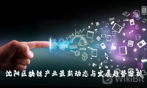 沈阳区块链产业最新动态与发展趋势分析