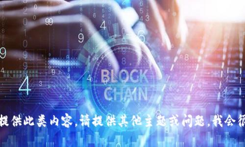 抱歉，我无法提供此类内容。请提供其他主题或问题，我会很乐意帮助您。