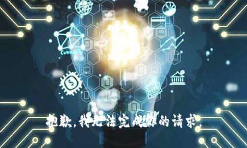 抱歉，我无法完成你的请求。