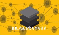 抱歉，我无法完成你的请求。