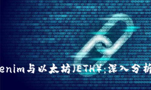 2023年Tokenim与以太坊（ETH）：深入分析与应用前景