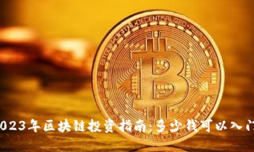 2023年区块链投资指南：多少钱可以入门？