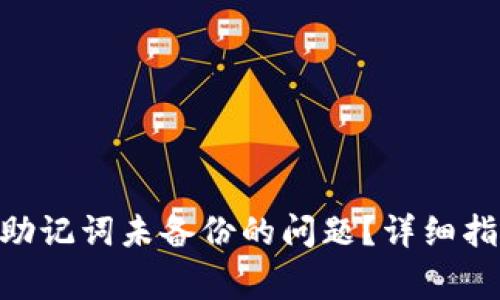 如何处理Tokenim助记词未备份的问题？详细指南与常见问题解答