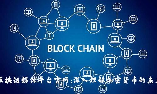 比特币区块链媒体平台官网：深入理解加密货币的未来与应用