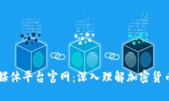 比特币区块链媒体平台官网：深入理解加密货币