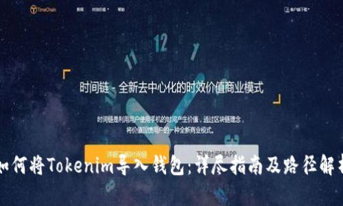 如何将Tokenim导入钱包：详尽指南及路径解析