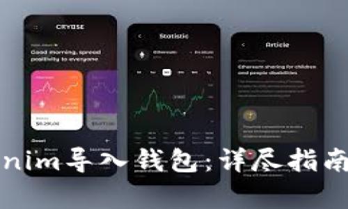 如何将Tokenim导入钱包：详尽指南及路径解析