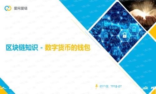 数字人民币：区块链技术在中国数字货币中的应用分析