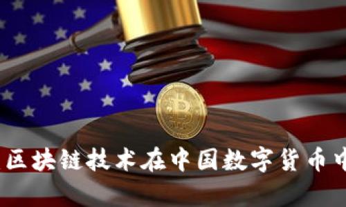 数字人民币：区块链技术在中国数字货币中的应用分析