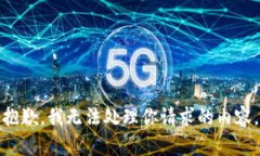 抱歉，我无法处理你请求