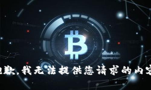 抱歉，我无法提供您请求的内容。