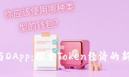 ICO与DApp：探索Token经济的新机遇