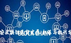 贵安区块链最新发展：机遇与挑战分析