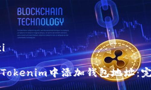 xiangxi

如何在Tokenim中添加钱包地址：完整指南