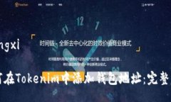 xiangxi如何在Tokenim中添加钱