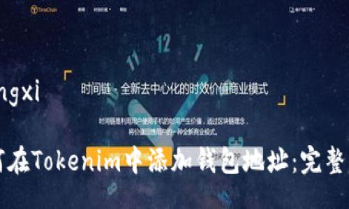 xiangxi

如何在Tokenim中添加钱包地址：完整指南