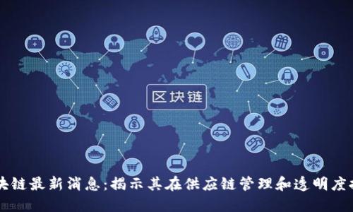 可口可乐区块链最新消息：揭示其在供应链管理和透明度提升中的应用