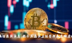 可口可乐区块链最新消息：揭示其在供应链管理