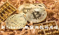 深入解析Tokenim观察钱包的用途与优势