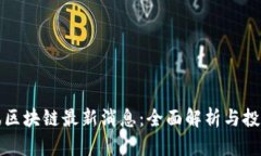 优博讯区块链最新消息：全面解析与投资前景