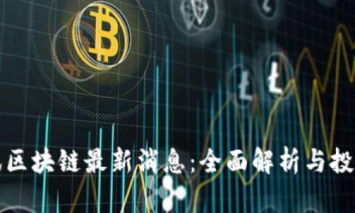 优博讯区块链最新消息：全面解析与投资前景