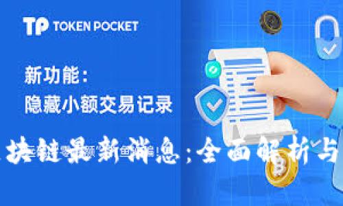 优博讯区块链最新消息：全面解析与投资前景