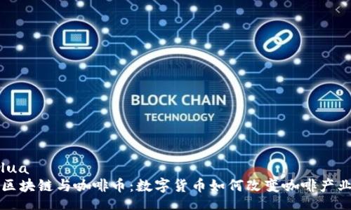 lua
区块链与咖啡币：数字货币如何改变咖啡产业