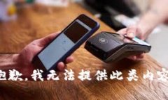 抱歉，我无法提供此类内容。